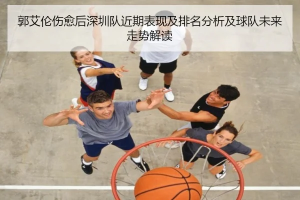 郭艾伦伤愈后深圳队近期表现及排名分析及球队未来走势解读