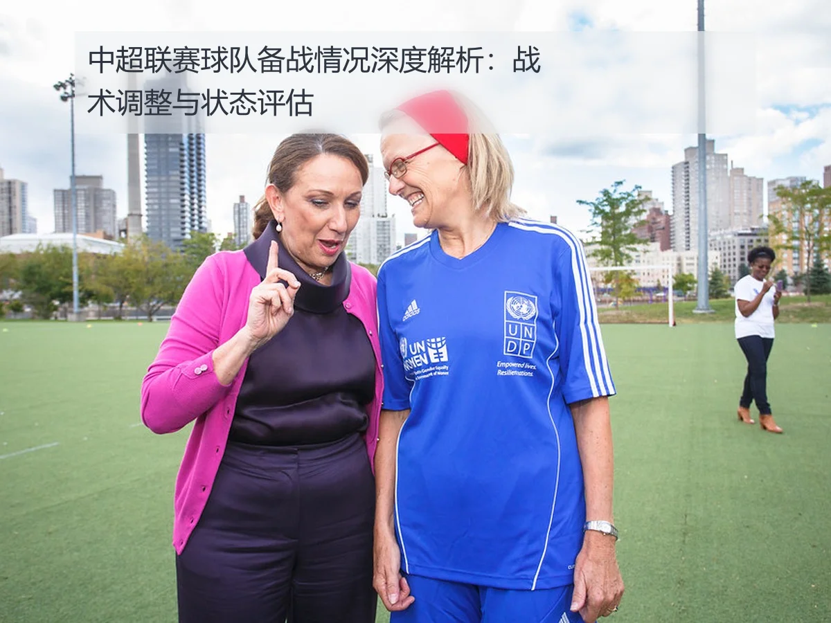 中超联赛球队备战情况深度解析:战术调整与状态评估