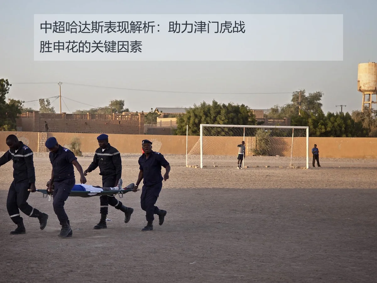 中超哈达斯表现解析:助力津门虎战胜申花的关键因素