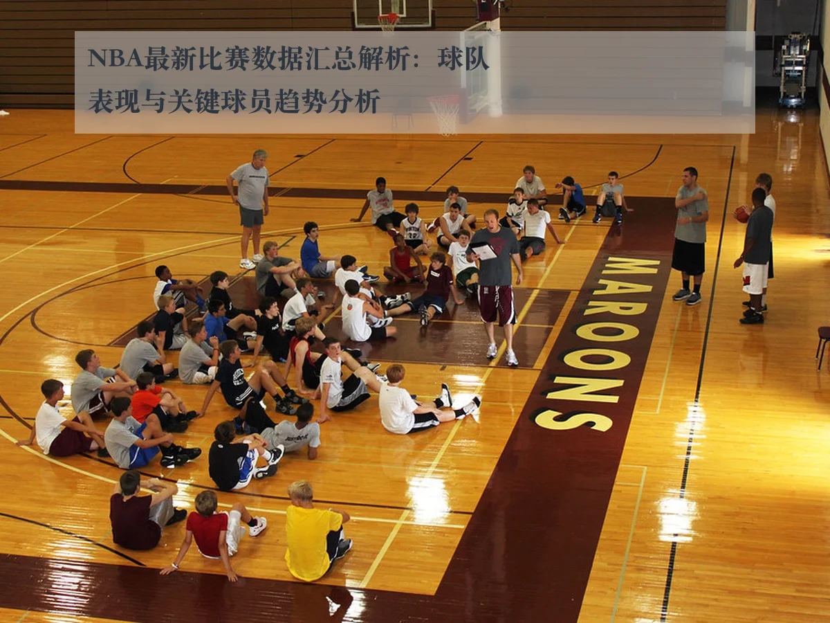 NBA最新比赛数据汇总解析:球队表现与关键球员趋势分析