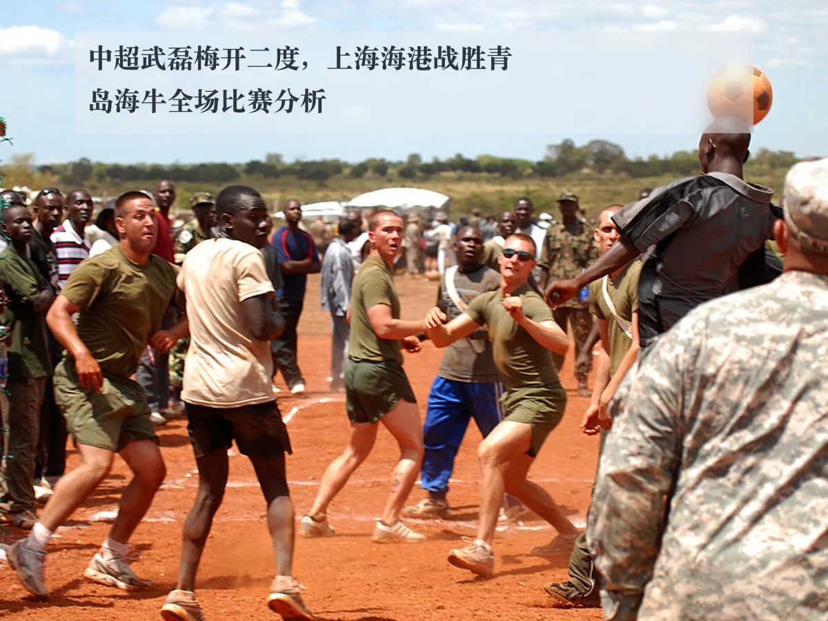 中超武磊梅开二度,上海海港战胜青岛海牛全场比赛分析