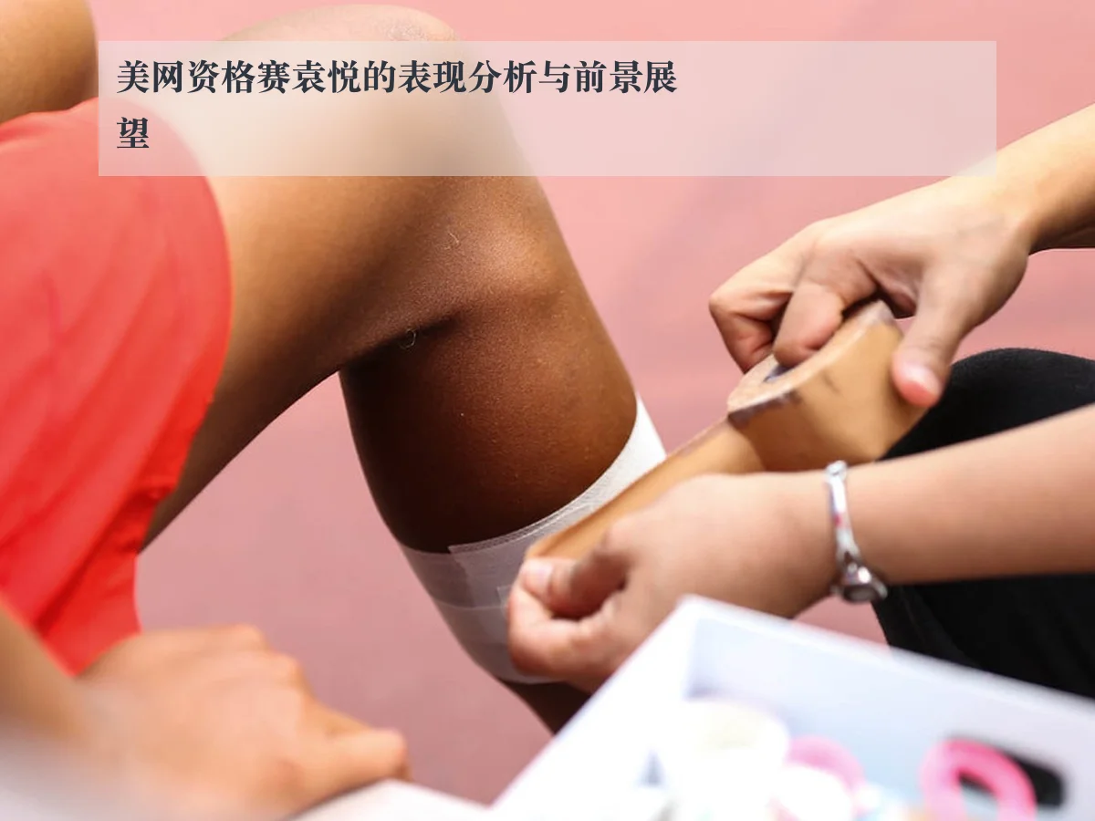 美网资格赛袁悦的表现分析与前景展望