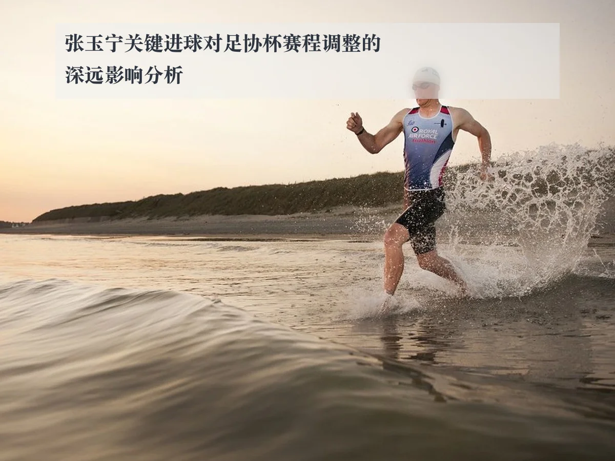 张玉宁关键进球对足协杯赛程调整的深远影响分析
