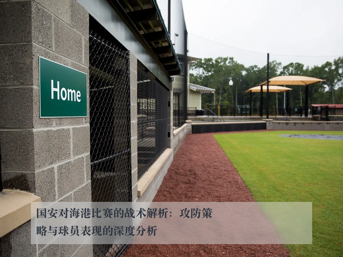国安对海港比赛的战术解析:攻防策略与球员表现的深度分析