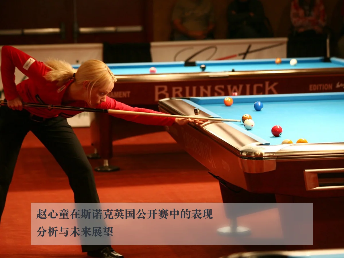 赵心童在斯诺克英国公开赛中的表现分析与未来展望