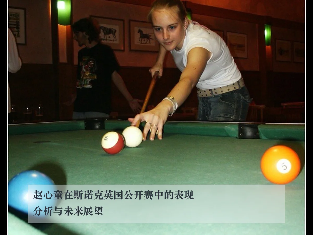 赵心童在斯诺克英国公开赛中的表现分析与未来展望